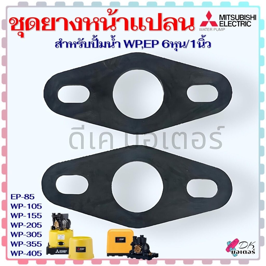 ชุดยางหน้าแปลน ซีลยาง ขนาด 3/4 6 หุน - 1 นิ้ว ปั้มน้ำอัตโนมัติ Mitsubishi มิตซูบิชิ อะไหล่ปั้มน้ำ