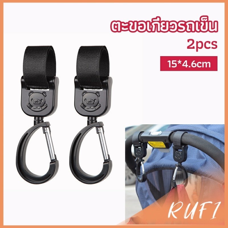 RUFI ตะขอห้อยรถเข็นเด็ก ตะขอห้อยของในรถเข็น  baby stroller hook