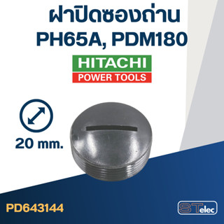 ฝาปิดซองถ่าน HITACHI รุ่น PH65A, PDM180 ขนาด 20mm. #F12-2