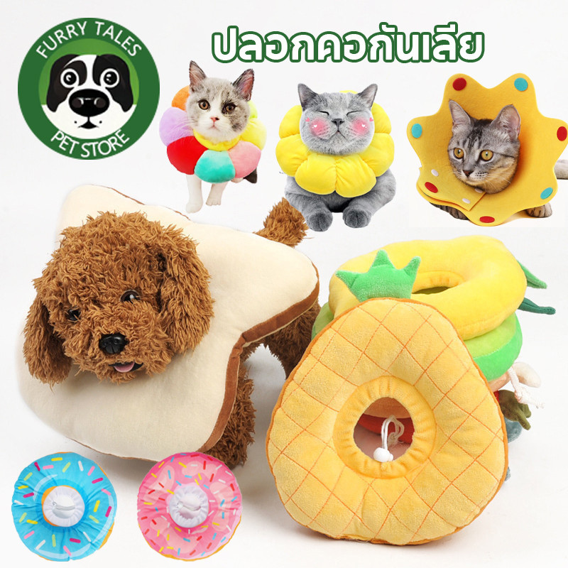 ปลอกคอกันเลีย ปลอกคอสัตว์เลี้ยง อลิซาเบธ คอลล่าแมว คอลล่าสุนัข ป้องกันการเลียแผลนุ่มนิ่มใส่สบาย