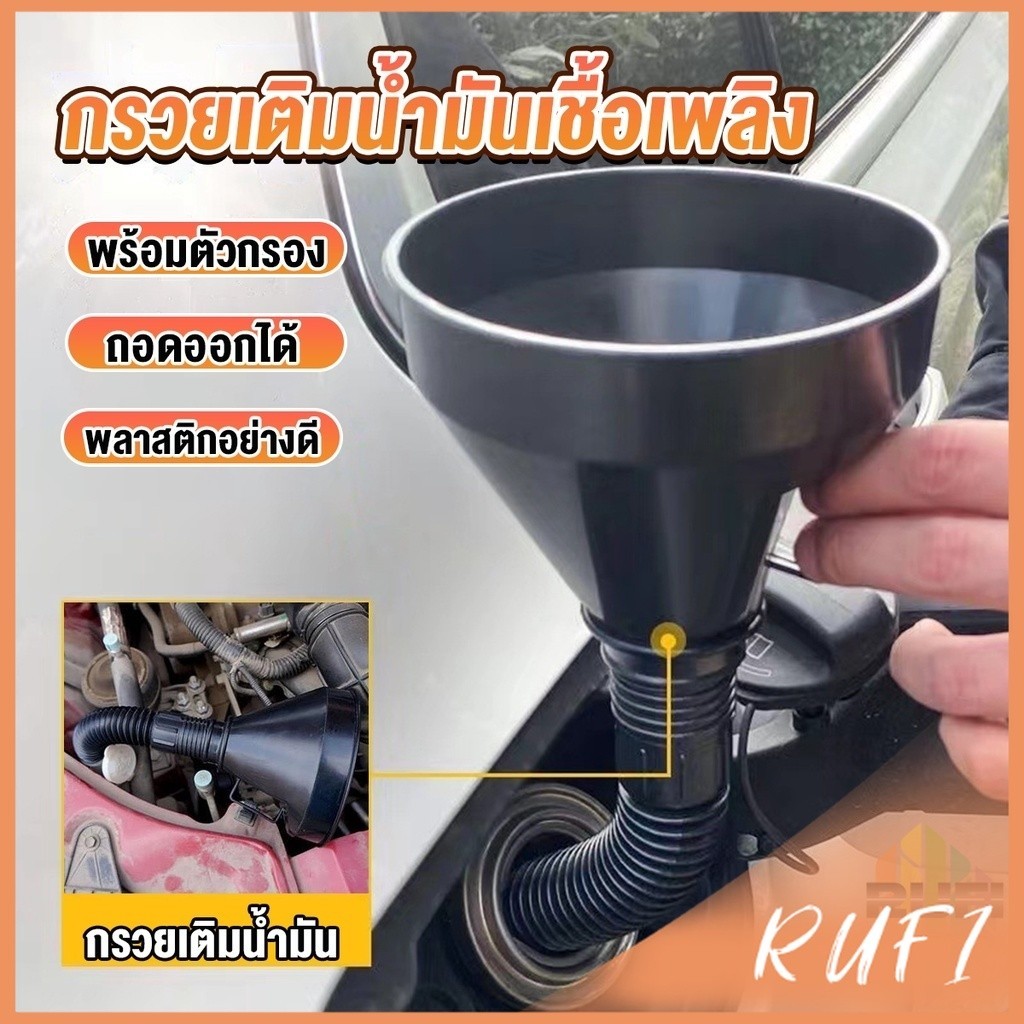 RUFI กรวยยาว ปลายงอได้ สำหรับ กรอกน้ำ น้ำมัน ใช้ได้ทั้งงานบ้าน และงานช่าง  Plastic funnel
