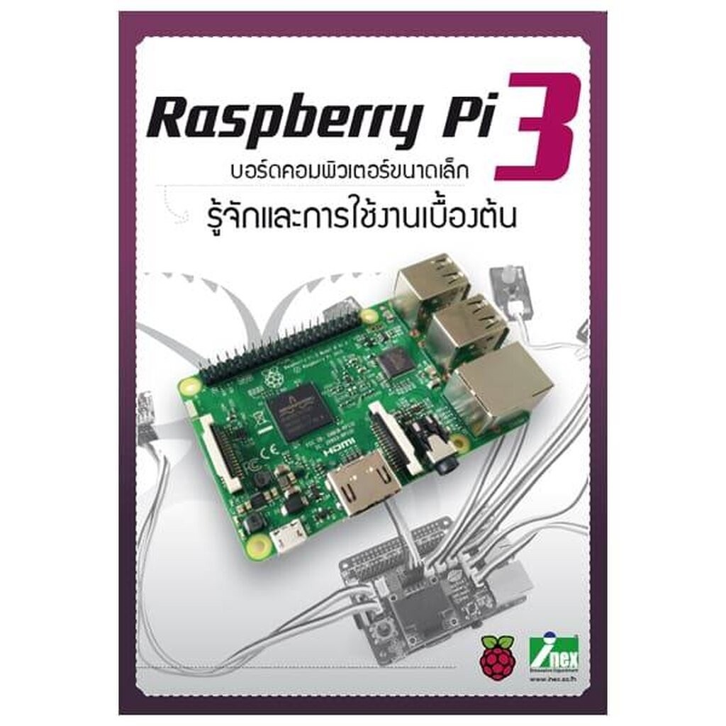 หนังสือ Raspberry Pi 3 รู้จักและการใช้งานเบื้องต้น