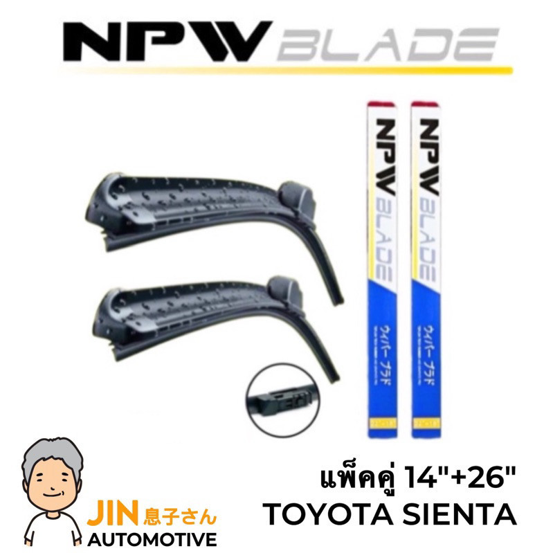 ใบปัดน้ำฝน NPW JAPAN ใบปัดน้ำฝน TOYOTA SIENTA [2ใบ] หัวล็อคเฉพาะตรงรุ่น แพ็คคู่ HY018-14+26