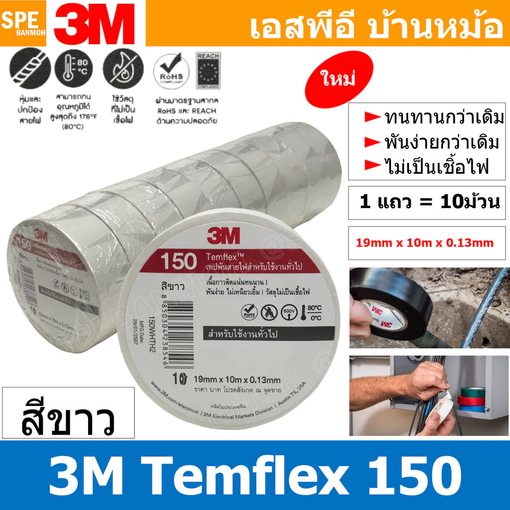 [ 10ชิ้น ] TAPE-3M-150 เทปพันสายไฟ สีขาว White ทนแรงดันไฟฟ้าได้ 600V 3/4นิ้ว ยาว 10เมตร สามเอ็ม เทปฉนวนไฟฟ้า Adhesive...