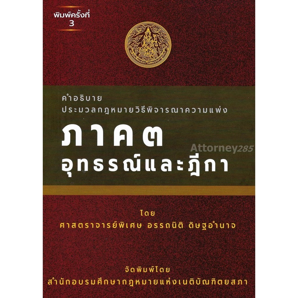 คำอธิบายประมวลกฎหมายวิธีพิจารณาความแพ่ง ภาค 3 อุทธรณ์ และฎีกา อรรถนิติ ดิษฐอำนาจ