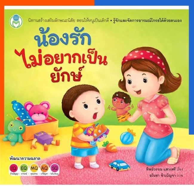 หนังสือ น้องรักไม่อยากเป็นยักษ์ ช.สร้างเสริม US.Station