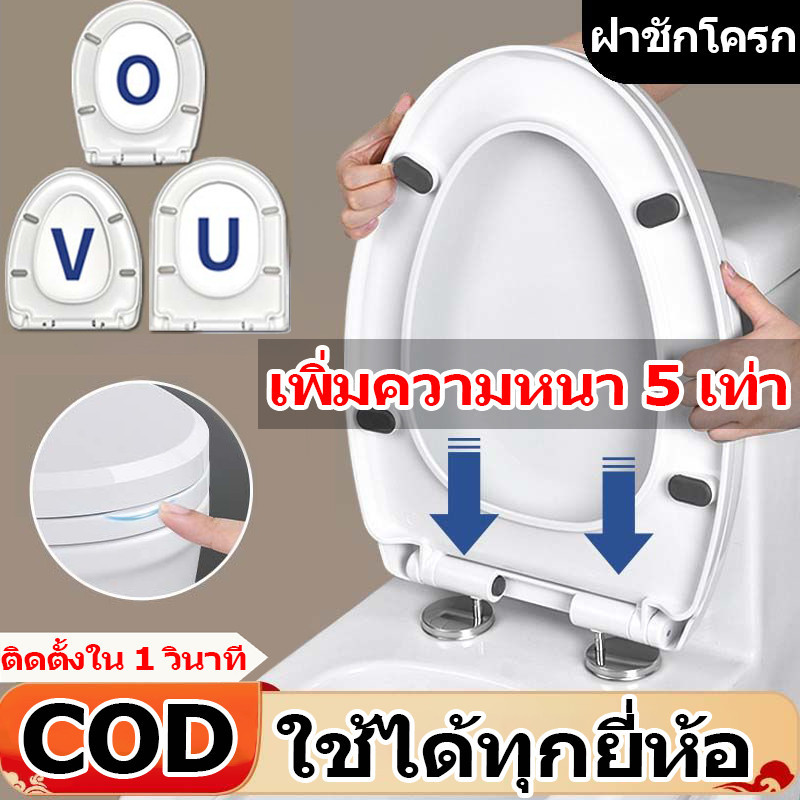 🔥ติดตั้งใน 1 วินาที🔥ใช้ได้ทุกยี่ห้อ ฝารองชักโครก รองนั่งชักโครก รูปทรง U/V/O ฝาชักโครก เพิ่มความหนาป้องกันการแตกหัก