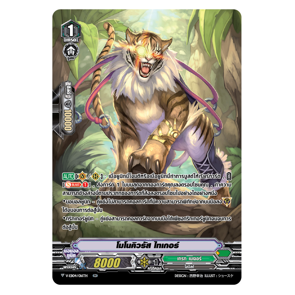 การ์ดแวนการ์ด V-EB04/016TH โมโนคิวรัส ไทเกอร์ (4 ใบ)/ MyTurnZ Vanguard