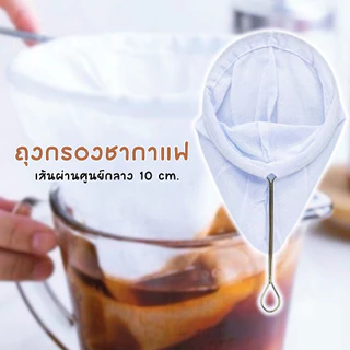 ถุงกรองกาแฟ ถุงชงชา กาแฟ ผ้ากรองชา แบบมีด้ามจับ พร้อมจัดส่ง