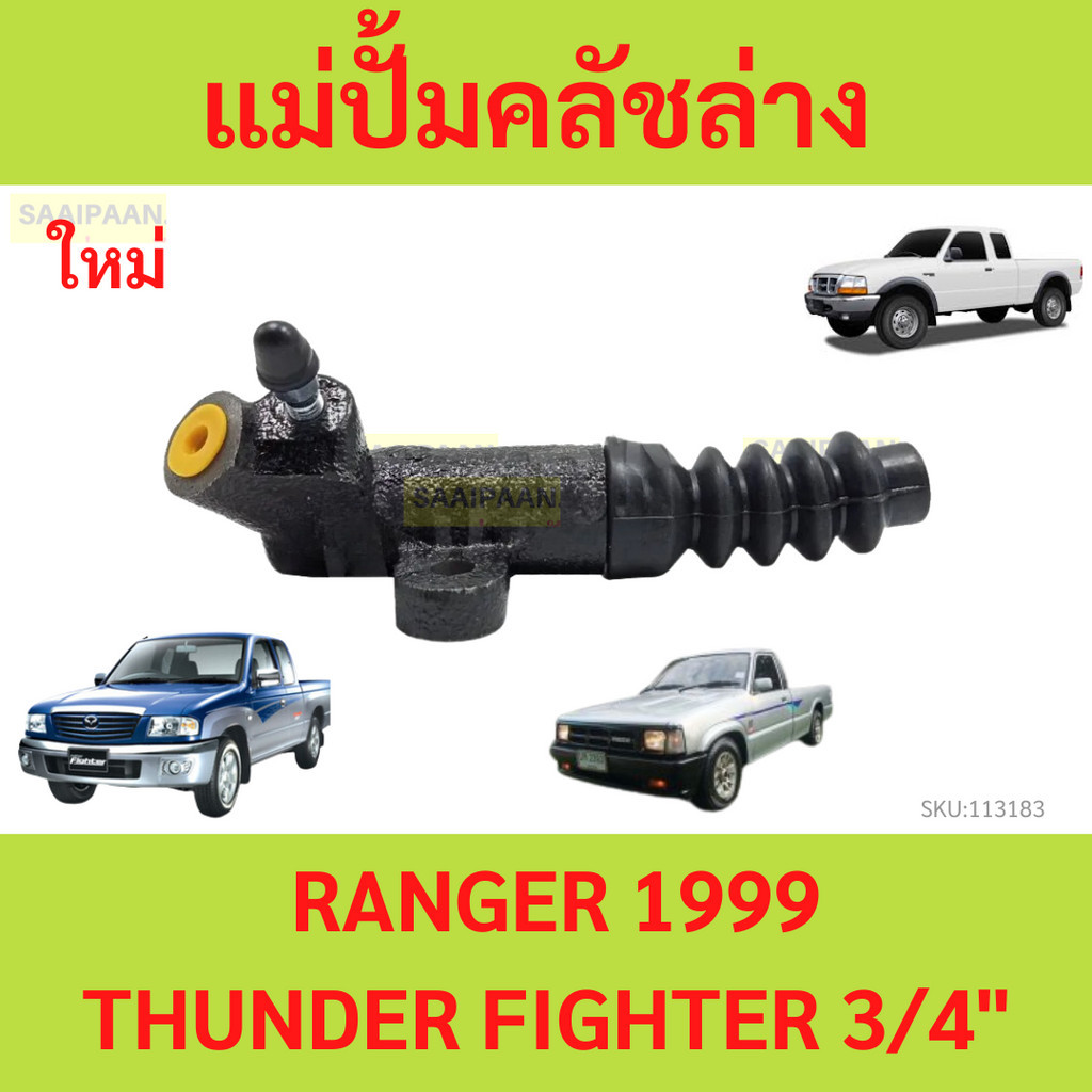 แม่ปั๊มคลัชล่าง Ford Ranger 1999 WL Fighterไฟทเตอร์ Thunder ธันเดอร์ (3/4) แม่ปั๊มคลัทช์ล่าง แม่ปั้มครัชล่าง