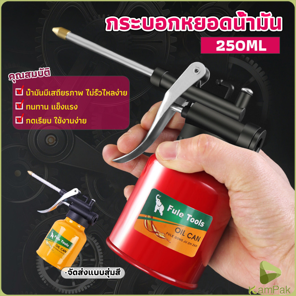 KamPak กระบอกหยอดน้ำมัน ปากยาว 250ml Lubricant Spray Can
