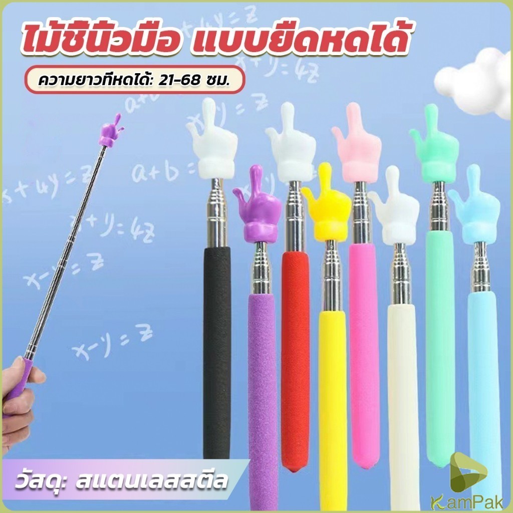 KamPak ไม้ชี้นิ้วมือ แบบยืดหดได้ ไม้ชี้อ่านหนังสือ กระดานดํา  Teaching Wand