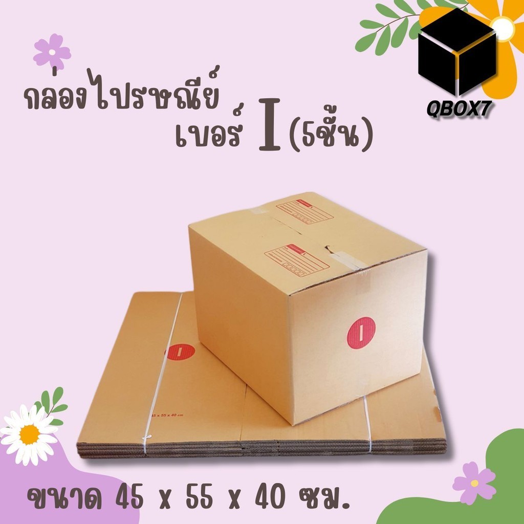 ร้านQBox7มีอะไร กล่องไปรษณีย์ กระดาษ KS ฝาชน เบอร์ i(ไอ) 5ชั้น (10 ใบ)