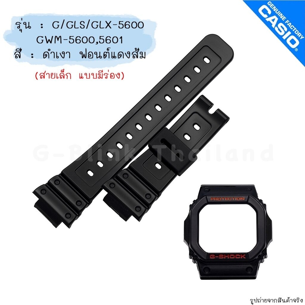 ใหม่ แท้ ตรงปก 💯% สายเล็กแบบมีร่อง (19mm) พร้อมส่ง กรอบสาย นาฬิกา G-Shock รุ่น G-5600 GLS-5600 GLX-5