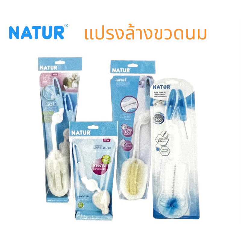 อุปกรณ์ล้างขวดนม แปรงล้างขวดนมNaturหมุนได้360’