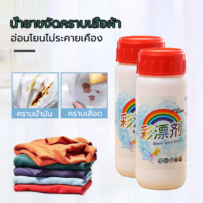 ผงสลายคราบบนเสื้อ110g ทำความสะอาดเสื้อผ้า ผ้า ช่วยขจัดคราบหนักๆ Clothing bleach