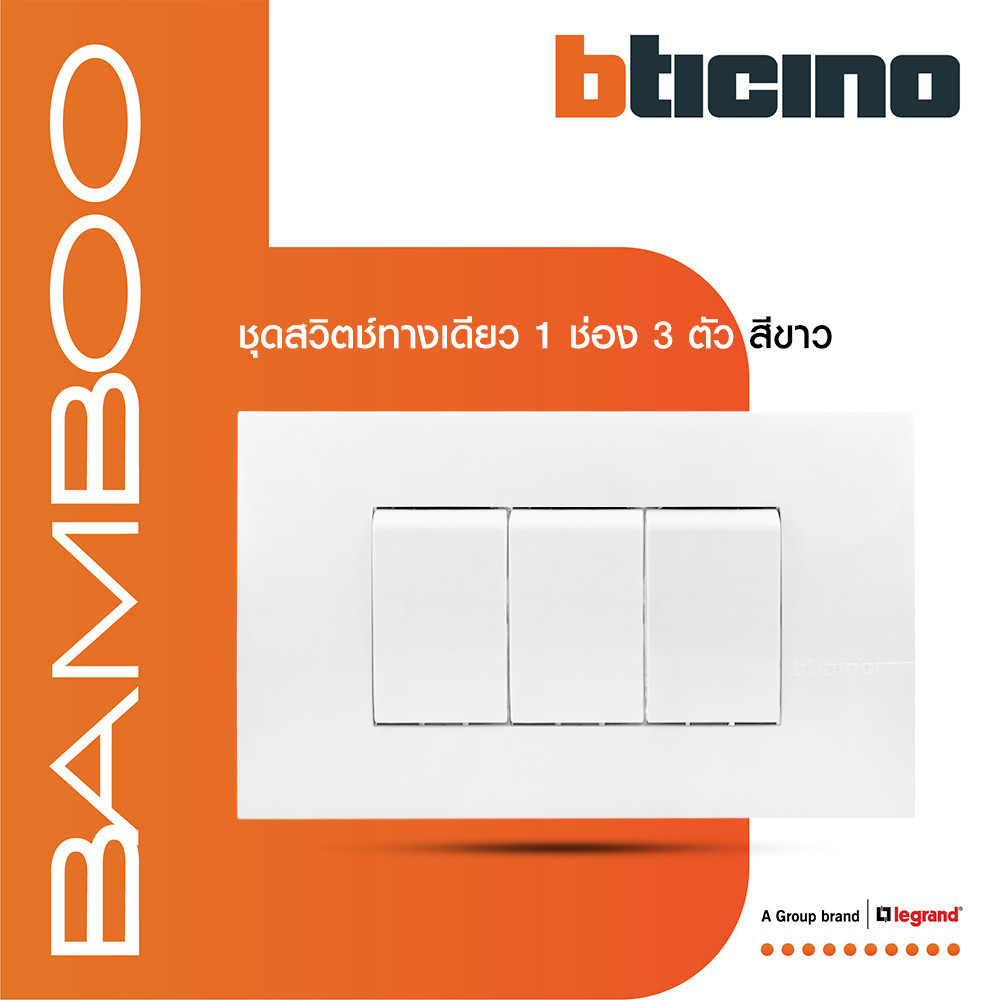 BTicino ชุดสวิตช์ทางเดียว 1 ช่อง 3 ตัว สีขาว 1Way Switch 16A 250V White รุ่น Bamboo | BTiSmart