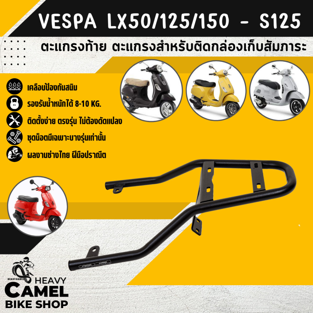 ที่วางกระเป๋าอาหาร ตะแกรงท้าย แร็คท้าย ตะแกรงหลัง แร็คหลัง VESPA LX50/125/150 & S125