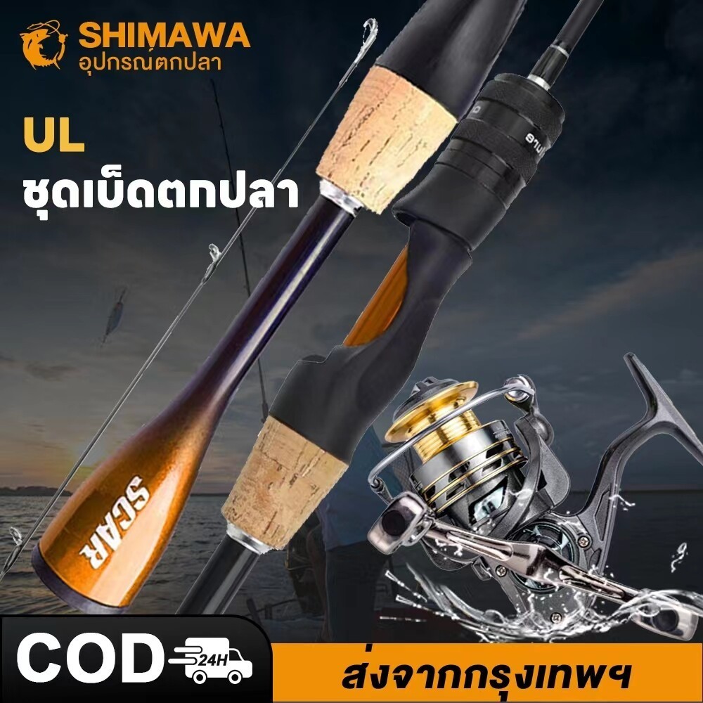 Shimawa เบ็ดตกปลาครบชุด คันเบ็ด รอกเบส แขนโยกคู่โลหะทั้งหมดออกแบบแรงขนถ่าย 8 กก  ชุดรอกและคันเบ็ด ชุดเบ็ดตกปลา