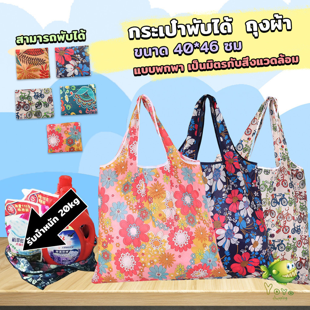 YOYO ถุงผ้าช้อปปิ้งพับได้ อเนกประสงค์ แบบพกพา เป็นมิตรกับสิ่งแวดล้อม Shopping bag