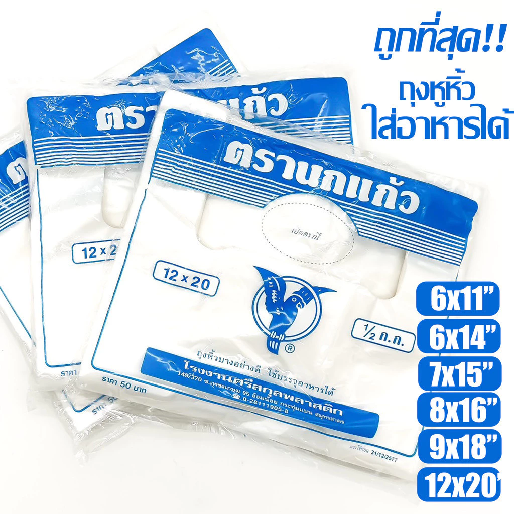 ถุงหูหิ้ว "นกแก้วฟ้า" ใส่อาหารได้ ถุงพลาสติก ก๊อบแก๊บ ตรานกเเก้วฟ้า ไรกลิ้น คุณภาพดี เกรด A ถูกที่สุด ของใหม่จากโรงงาน thumbnail 3