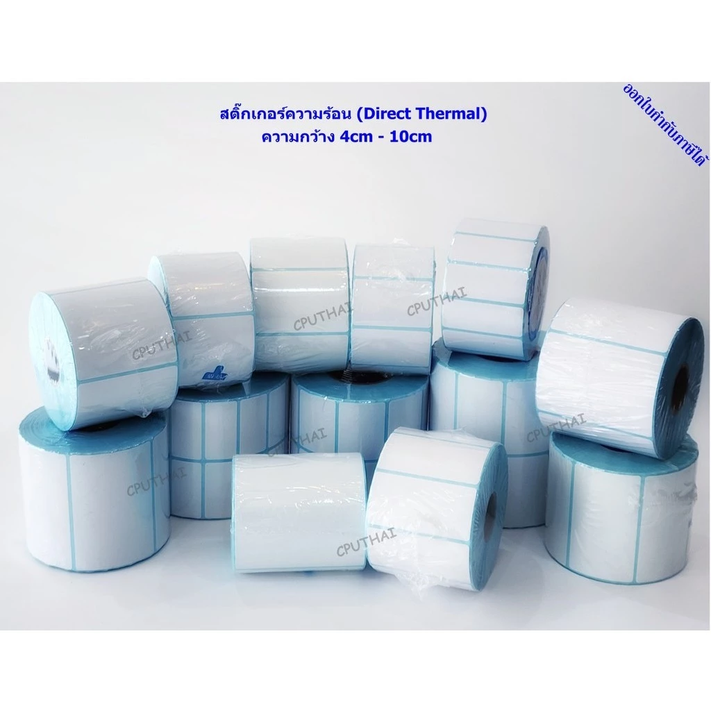 กว้าง 4cm - 10cm สติ๊กเกอร์ความร้อน (ไม่ต้องใช้หมึก) Direct Thermal Sticker Label *ไม่มีรอยปรุ*