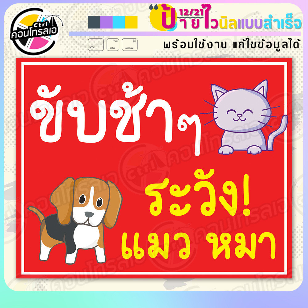ป้ายไวนิล พร้อมใช้ "ขับช้าๆ ระวัง แมว หมา" แบบสำเร็จรุูป ไม่ต้องรอ ออกแบบให้แล้ว แนวนอน พิมพ์ 1 หน้า ผ้าหลังขาว