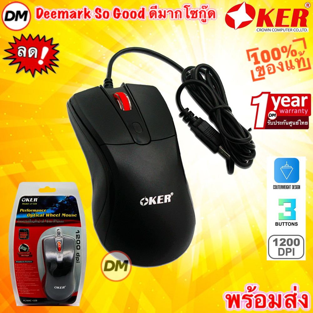 🚀ส่งเร็ว🚀 OKER MOUSE L7-320 เมาส์  USB Optical ความเร็ว 1200 dpi คุณภาพสูง