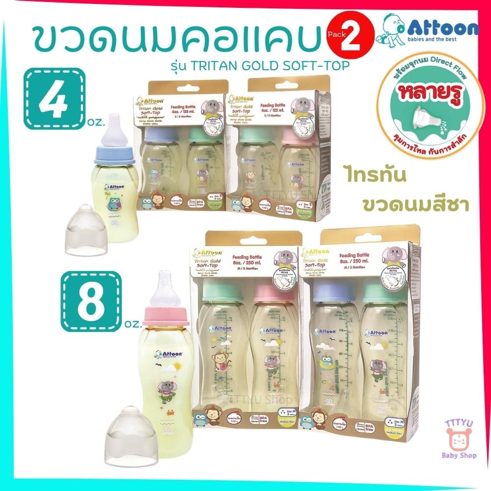 Attoon ขวดนมสีชา แพ็คคู่ 4 ,8 ออนซ์ คอแคบ พร้อมจุกนมหลายรู Direct Flow ช่วยคุมการไหล กันการสำลัก TTTYU Baby Shop