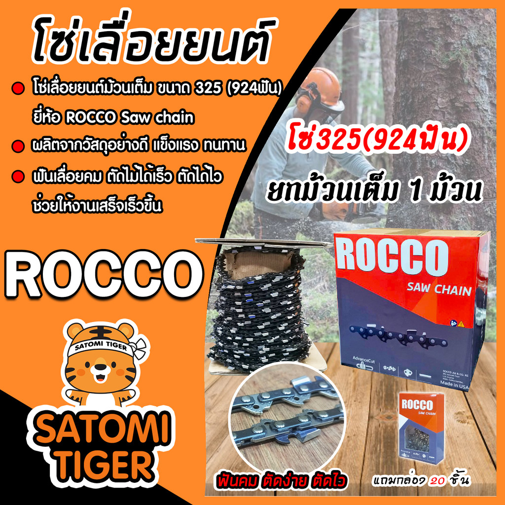 โซ่เลื่อยยนต์ม้วนเต็ม ROCCO มีให้เลือก4ขนาด  ฟันคม แข็งแรง ตัดไม้ได้เร็ว งานเสร็จไว โซ่เลื่อย โซ่ตัด