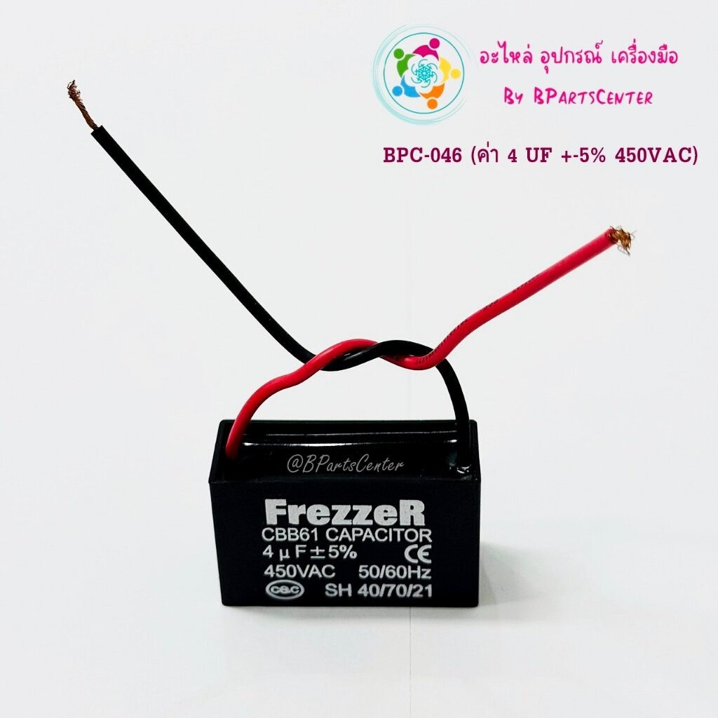 BPC-046 ++ FrezzeR แคปพัดลม (Capacitor) คาปาซิเตอร์พัดลม 4 uF +-5% 450 VAC 50/60 HZ แบบสายไฟ