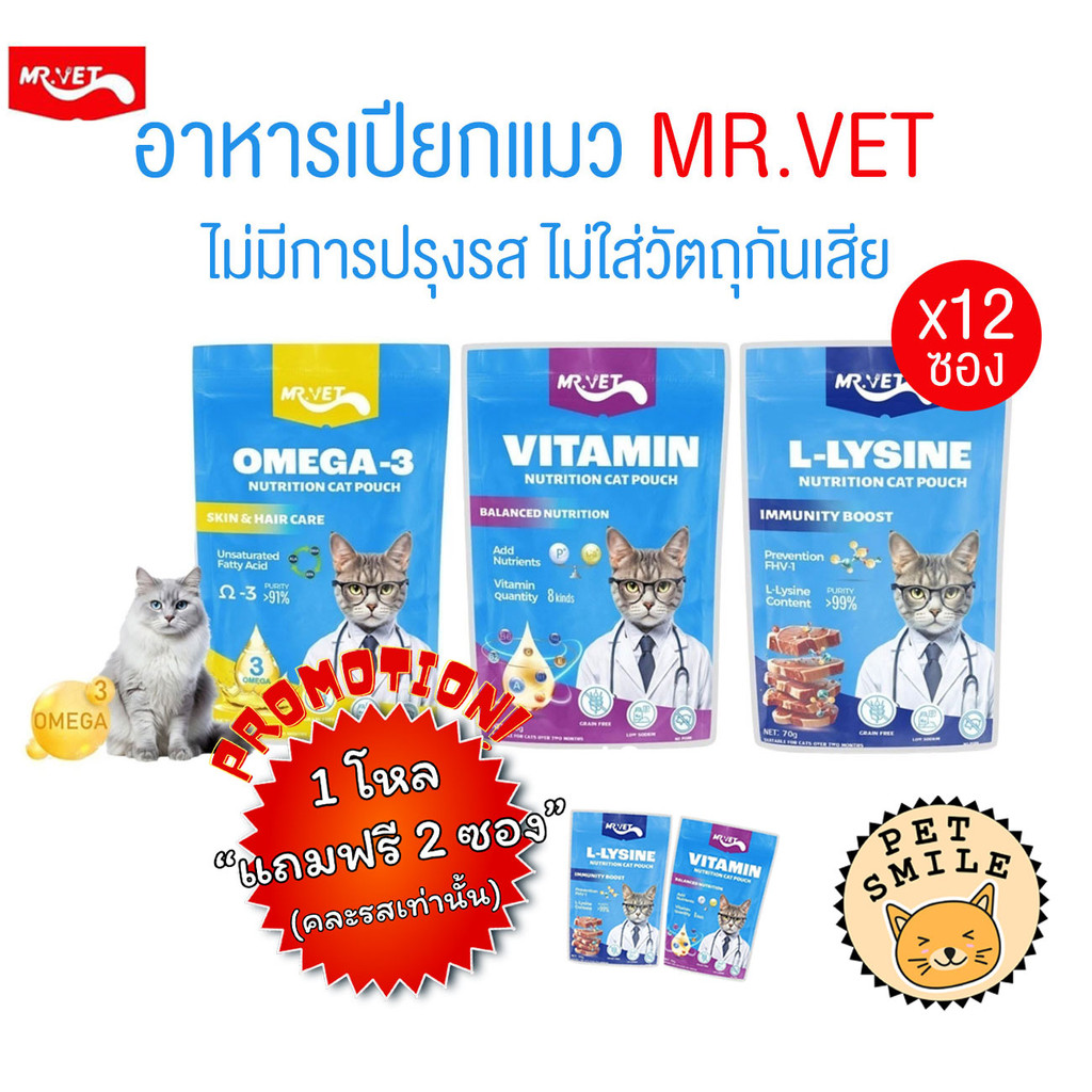[ ยกโหล 12ซอง ] MR.VET อาหารเปียกแมว โปรตีนสูง ไม่ปรุงรส ไม่ใส่วัตถุกันเสีย ขนาด 70 กรัม