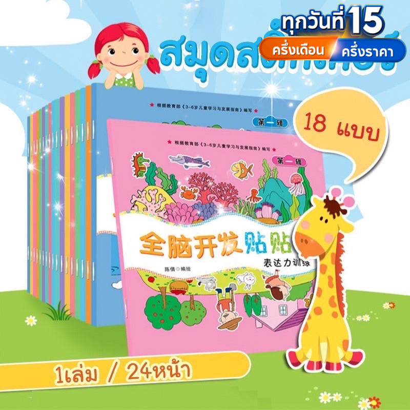 สมุดสติ๊กเกอร์ 18 เล่ม มี 16 Sticker books หน้า หนังสือเสริมพัฒนาการเด็ก