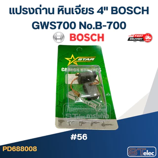 แปรงถ่าน หินเจียร 4" BOSCH GWS700 No.B-700 (#56)