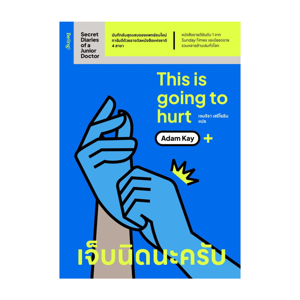นายอินทร์ หนังสือ This is Going to Hurt : Secret Diaries of a Junior Doctor เจ็บนิดนะครับ