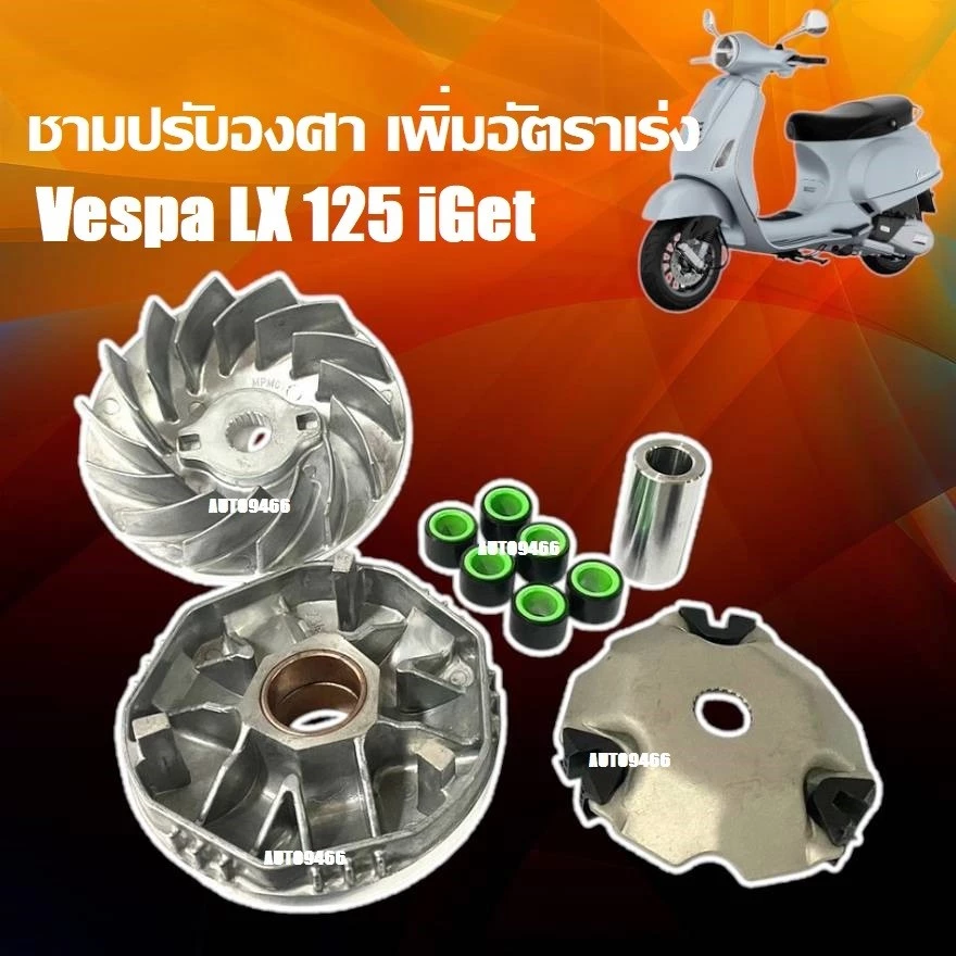 ชามแต่ง Vespa LX 125 I-GET thumbnail 5