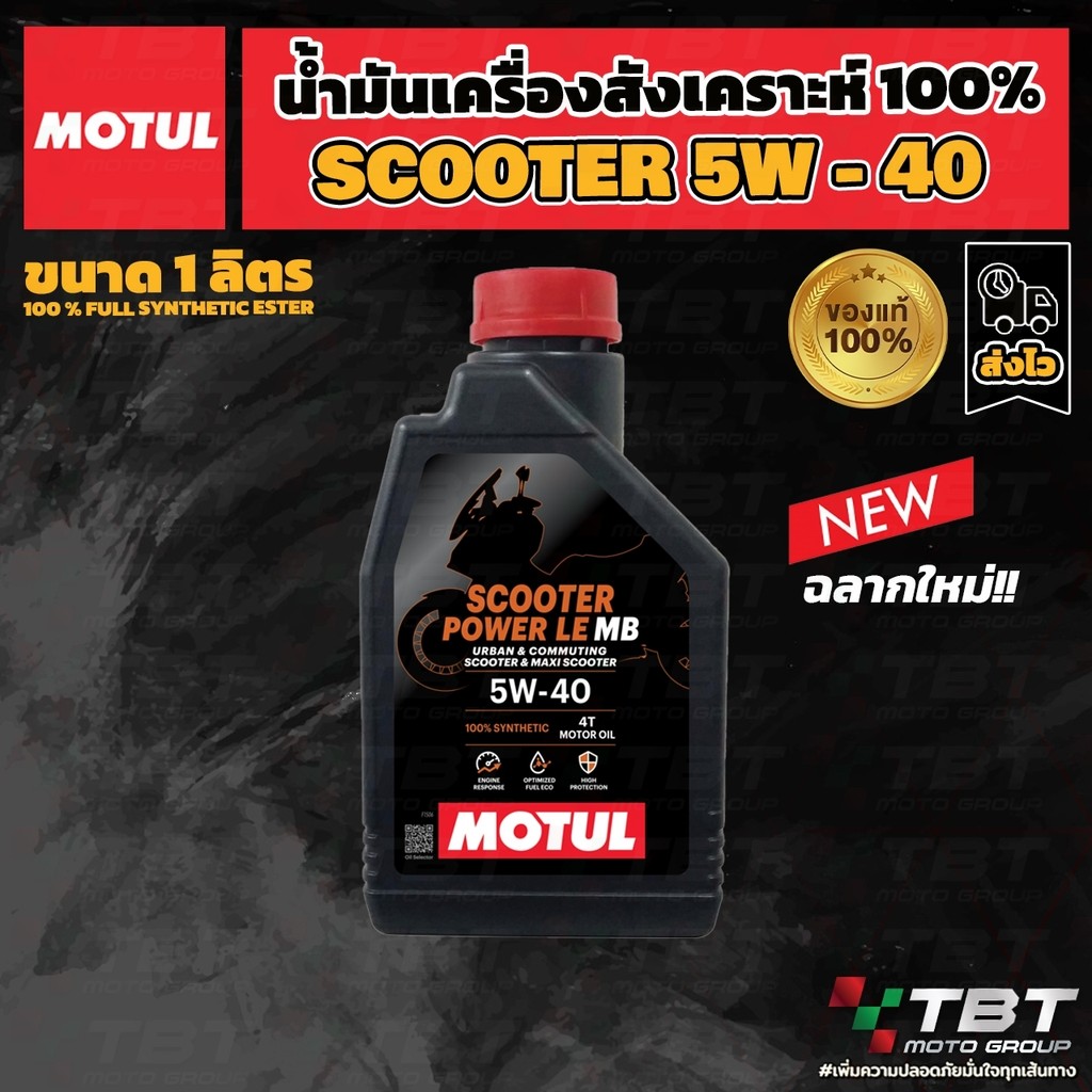 น้ำมันเครื่อง Motul Scooter Power LE 5W-40 ของแท้ จาก โมตุลประเทศไทย®