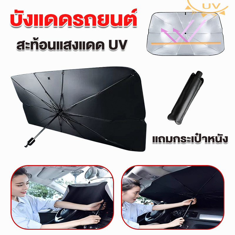 บังแดดรถยนต์ สะท้อนแสงแดด แถมกระเป๋าหนัง ลดความร้อนภายในรถ ม่านบังแดด บังแดดหน้ารถ
