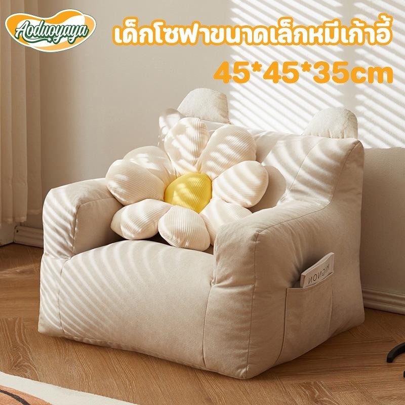 Aoduoyaya เก้าอี้โซฟา ขนาดเล็ก น่ารัก สําหรับเด็ก โซฟาเด็ก วัสดุผ้าฝ้ายและป่าน นุ่มและปลอดภัย