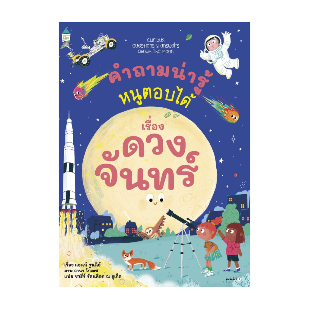 นายอินทร์ หนังสือ คำถามน่ารู้หนูตอบได้ เรื่อง ดวงจันทร์ (ใหม่)