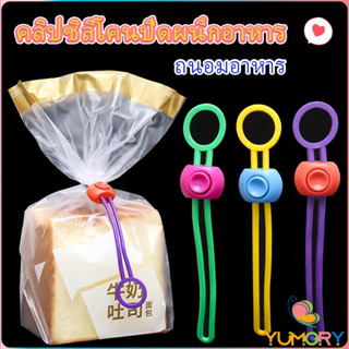 Yumory คลิปซิลิโคนปิดผนึกอาหาร ถนอมอาหาร สายรัดถุงอาหารอเนกป…