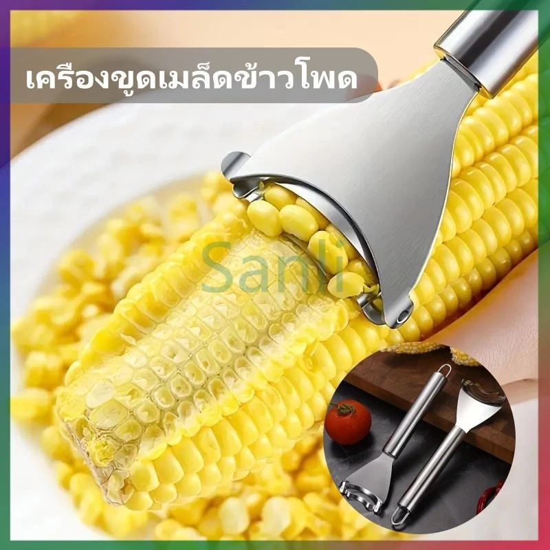 Sanli เครื่องปอกข้าวโพด เครื่องขูดเมล็ดข้าวโพด เครื่องขูดข้าวโพดแบบใช้มือ เครื่องปอกข้าวโพดสแตนเลส