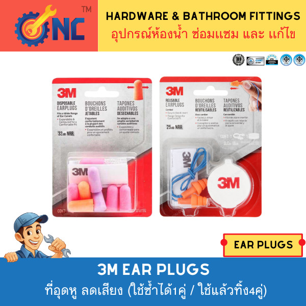 3M Earplugs ที่อุดหู ลดเสียงโฟมอุดหู กั้นเสียง Earplug มี 2 แบบ (ใช้ซ้ำได้1คู่ / ใช้แล้วทิ้ง4คู่) ear plugs 3M Brand