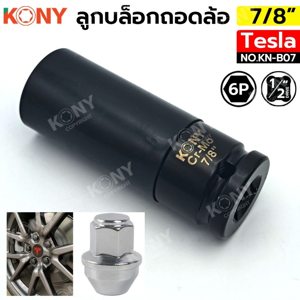ออกใบกำกับภาษีได้ KONY ลูกบล็อกถอดล้อ เทสล่า 80MM ขันสกรูพิเศษ กันขโมย สำหรับเทสล่า ลูกบล็อก 7/8" CR-MO KN-B07 NTส่งด่