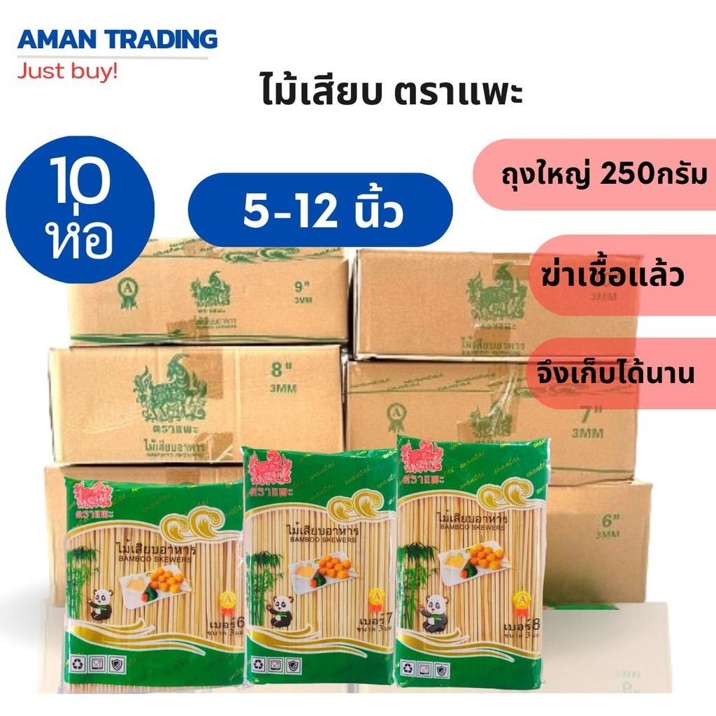 [เก็บได้นานxฆ่าเชื้อแล้ว ] ห่อใหญ่ 250g ยกลัง 16ห่อ/ลัง  ไม้เสียบ 6 -12 นิ้ว  คุ้มมากเมื่อเทียบกับราคา ปลายแหลม ตราแพะ