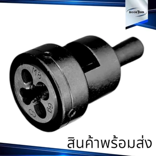 หัวจับ ดายเกลียว ขนาดมิล สำหรับลูกดาย ขี้นเกลียวสั้น