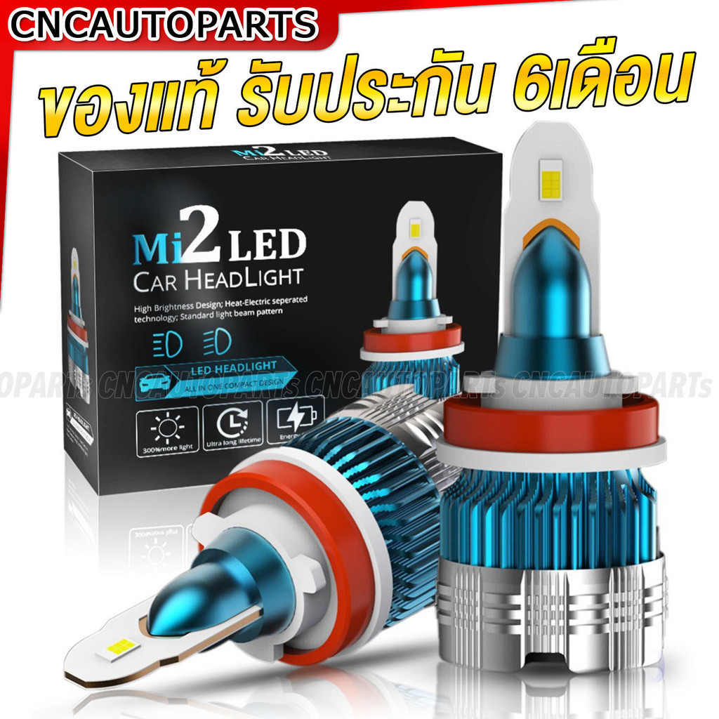 Mi2 LED หลอดไฟหน้า H4 H7 H8 H11 H1 HB3 HB4 9006 แสงขาว 6500K ความสว่าง 20,000LM (หลอดละ 10,000LM) สว่างกว่า C6 3เท่า