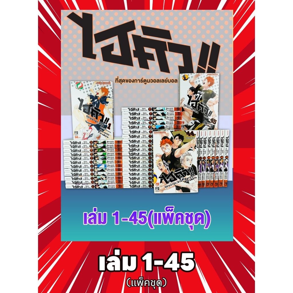 Haikyu ไฮคิว คู่ตบฟ้าประทาน 01-45 จบ (แพ็คชุด) (กรอกโค้ด HK200 ลดเพิ่ม 200 บาท)