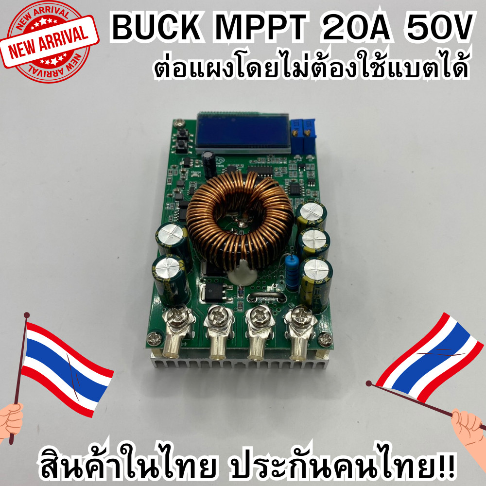 Buck MPPT DC to DC Step Down Buck Converter รองรับแผงสูงสุด 50V บูสกระแสสูง 20A LCD MPPT DIY ต่อจากแ