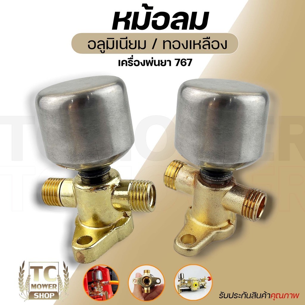 ชุดหม้อลม767 ข้อต่อพร้อมหม้อลม อลูมิเนียม ทองเหลือง เครื่องพ่นยา 767 808F หม้อลมปั๊มอัดฉีด  เครื่องพ
